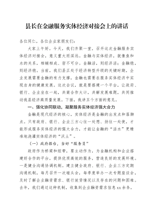 县长在金融服务实体经济对接会上的讲话