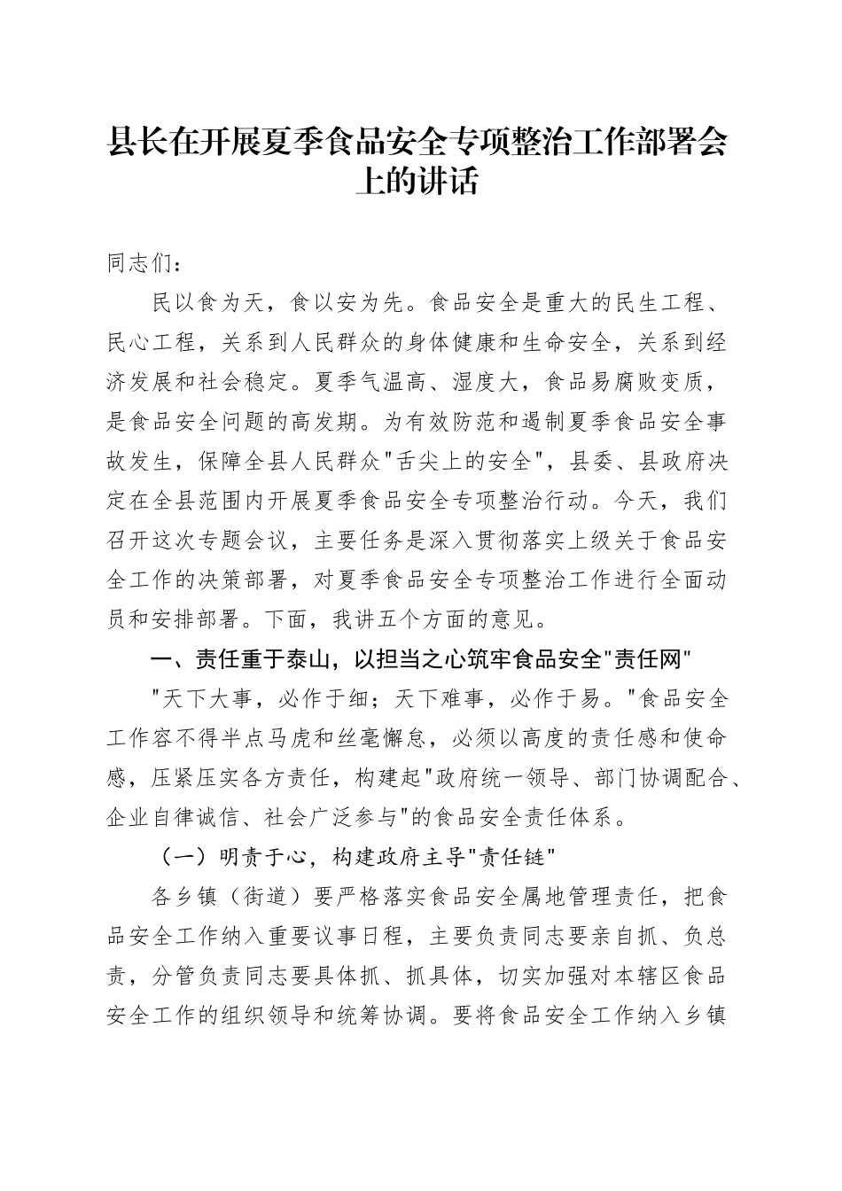 县长在开展夏季食品安全专项整治工作部署会上的讲话_第1页