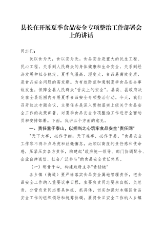 县长在开展夏季食品安全专项整治工作部署会上的讲话