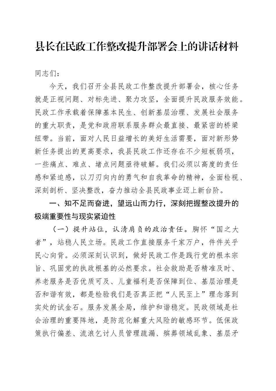 县长在民政工作整改提升部署会上的讲话材料_第1页