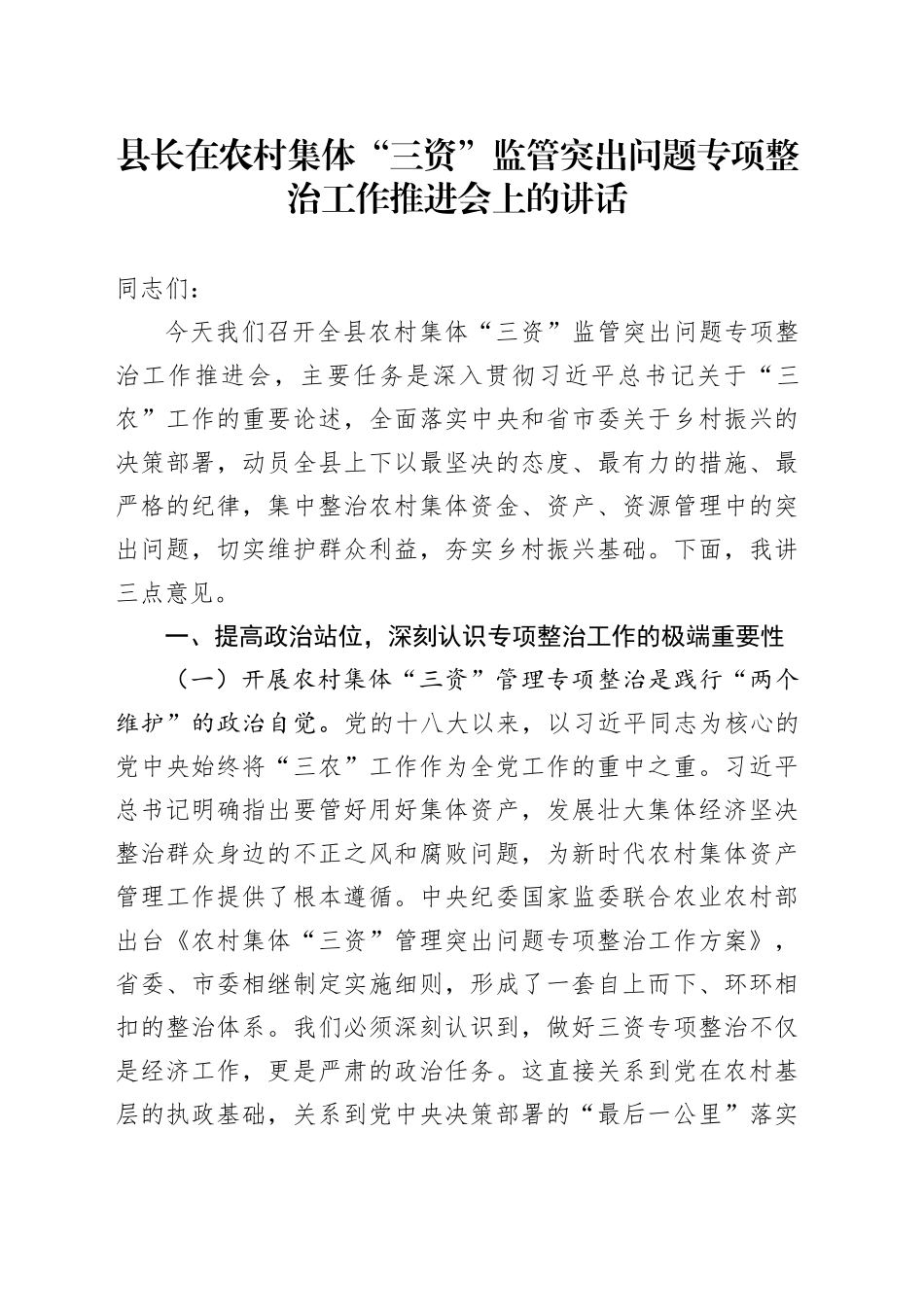 县长在农村集体“三资”监管突出问题专项整治工作推进会上的讲话_第1页