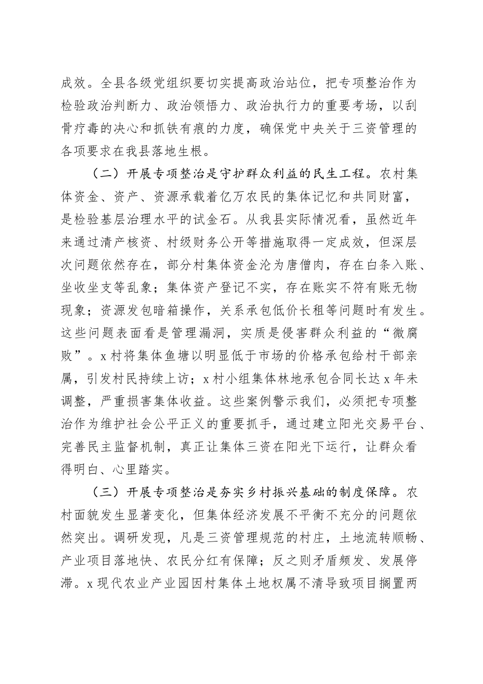 县长在农村集体“三资”监管突出问题专项整治工作推进会上的讲话_第2页