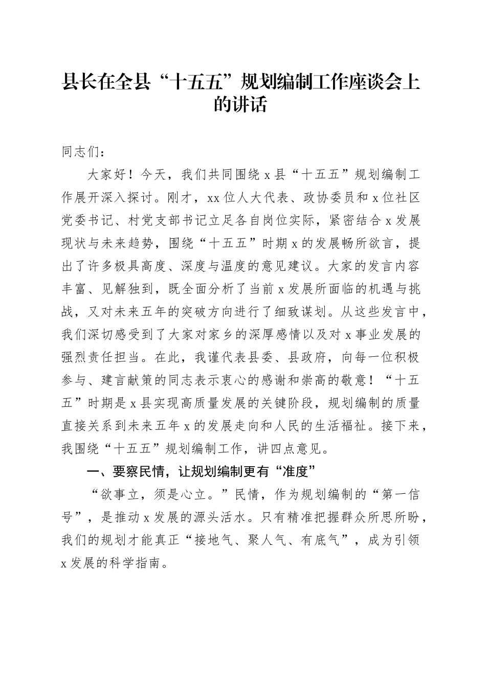 县长在全县“十五五”规划编制工作座谈会上的讲话_第1页