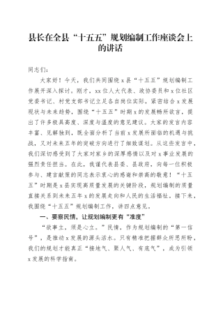 县长在全县“十五五”规划编制工作座谈会上的讲话