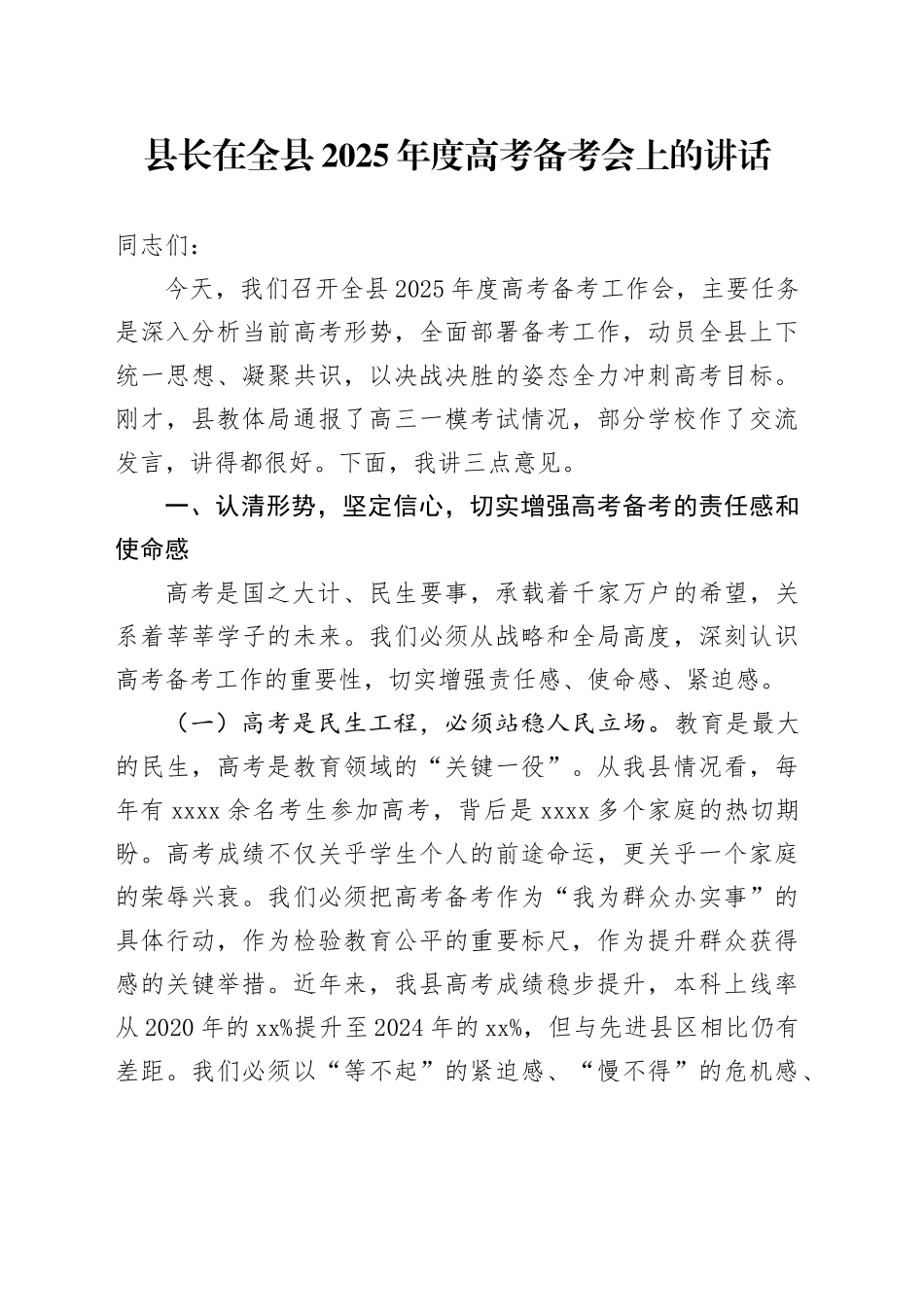 县长在全县2025年度高考备考会上的讲话_第1页