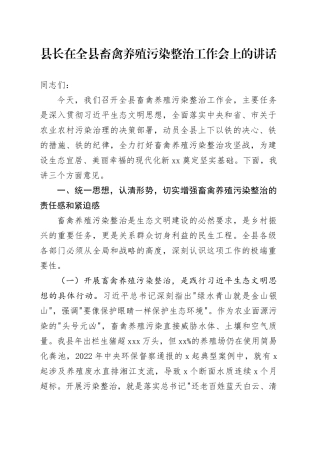 县长在全县畜禽养殖污染整治工作会上的讲话