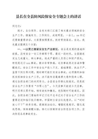 县长在全县防风险保安全专题会上的讲话