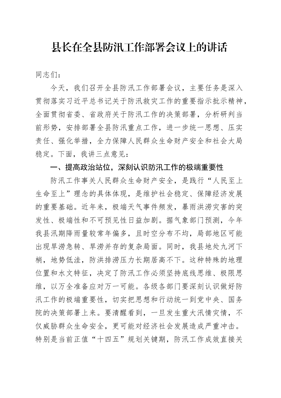 县长在全县防汛工作部署会议上的讲话_第1页