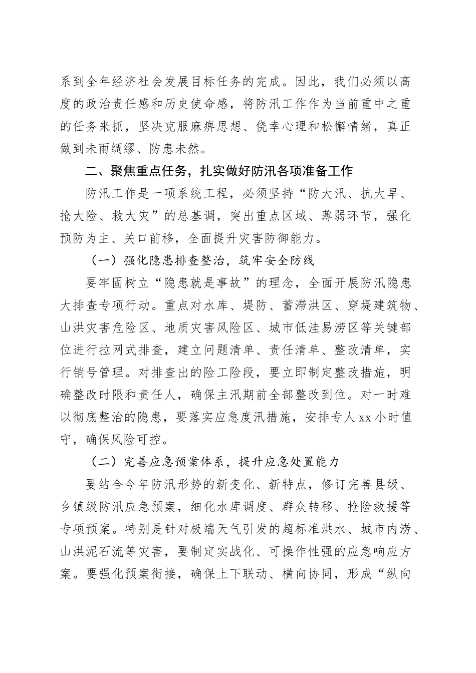 县长在全县防汛工作部署会议上的讲话_第2页