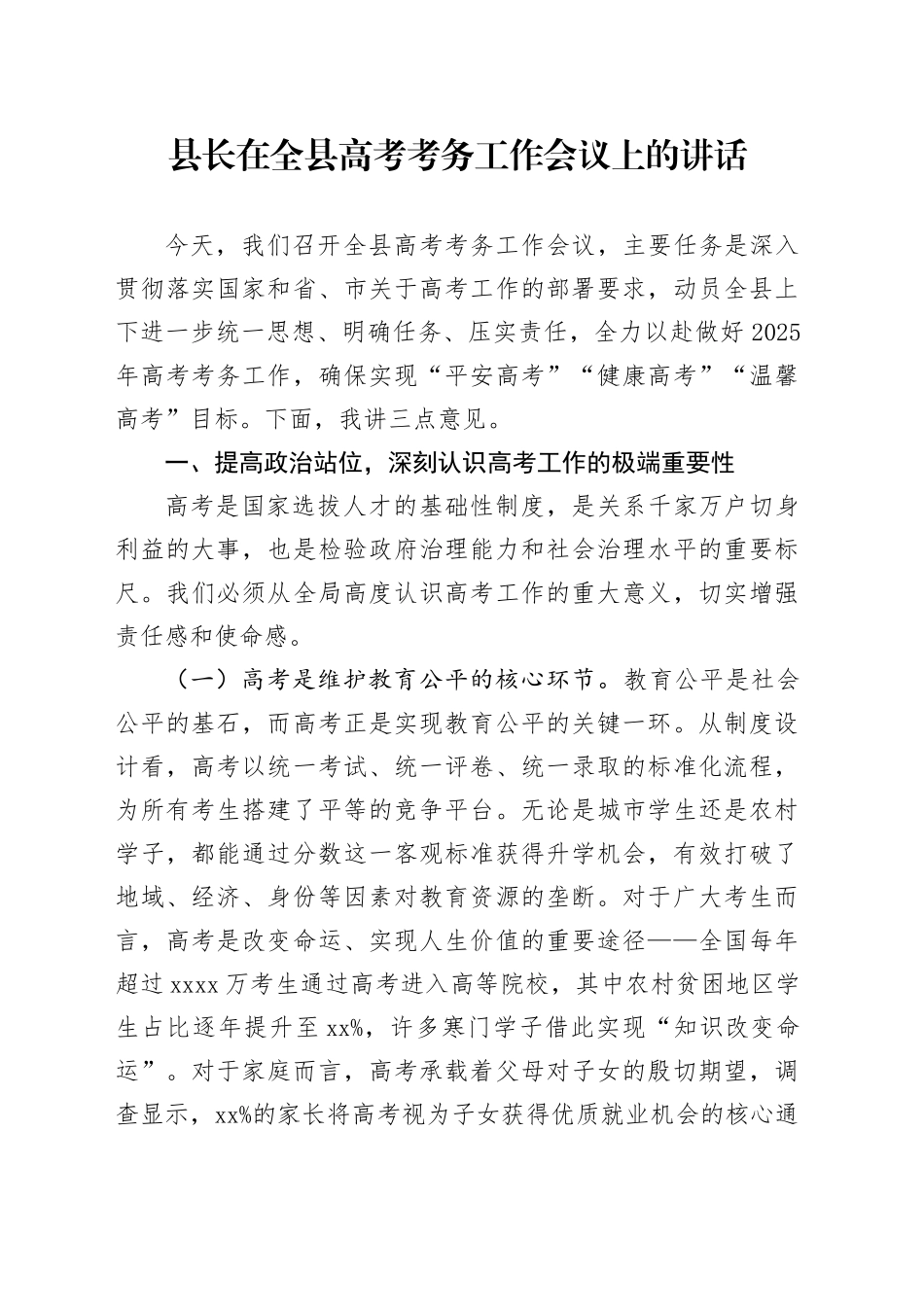 县长在全县高考考务工作会议上的讲话_第1页