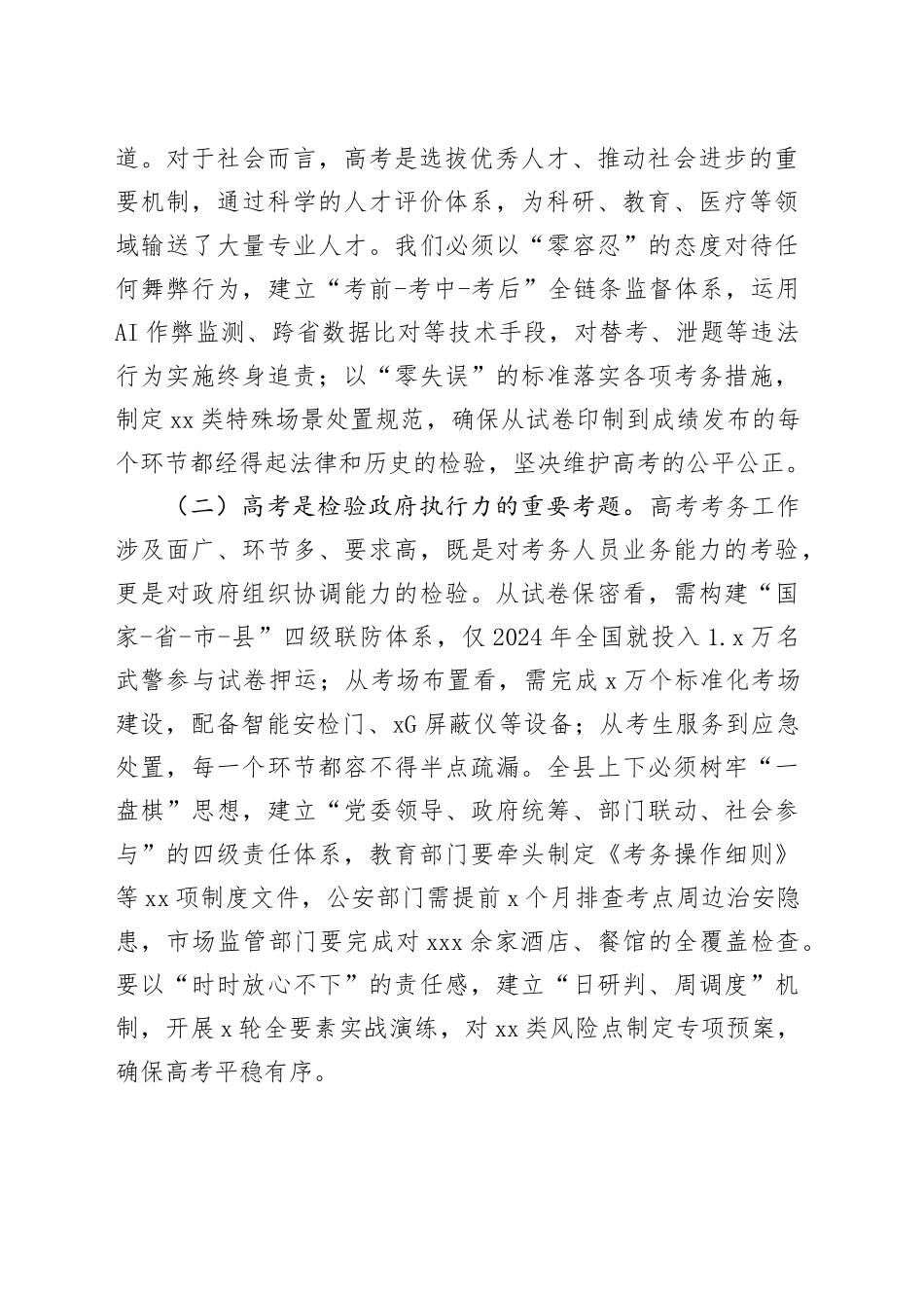 县长在全县高考考务工作会议上的讲话_第2页