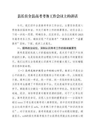 县长在全县高考考务工作会议上的讲话