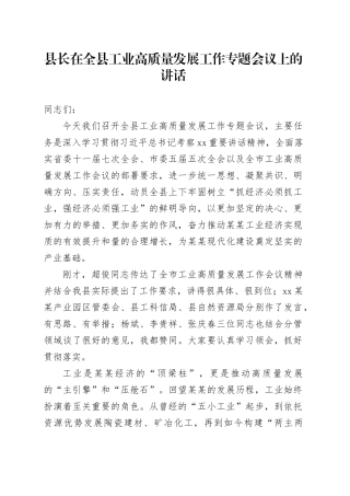 县长在全县工业高质量发展工作专题会议上的讲话