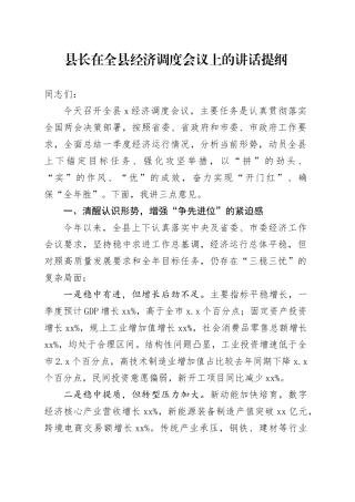 县长在全县经济调度会议上的讲话提纲