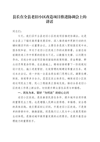 县长在全县老旧小区改造项目推进协调会上的讲话