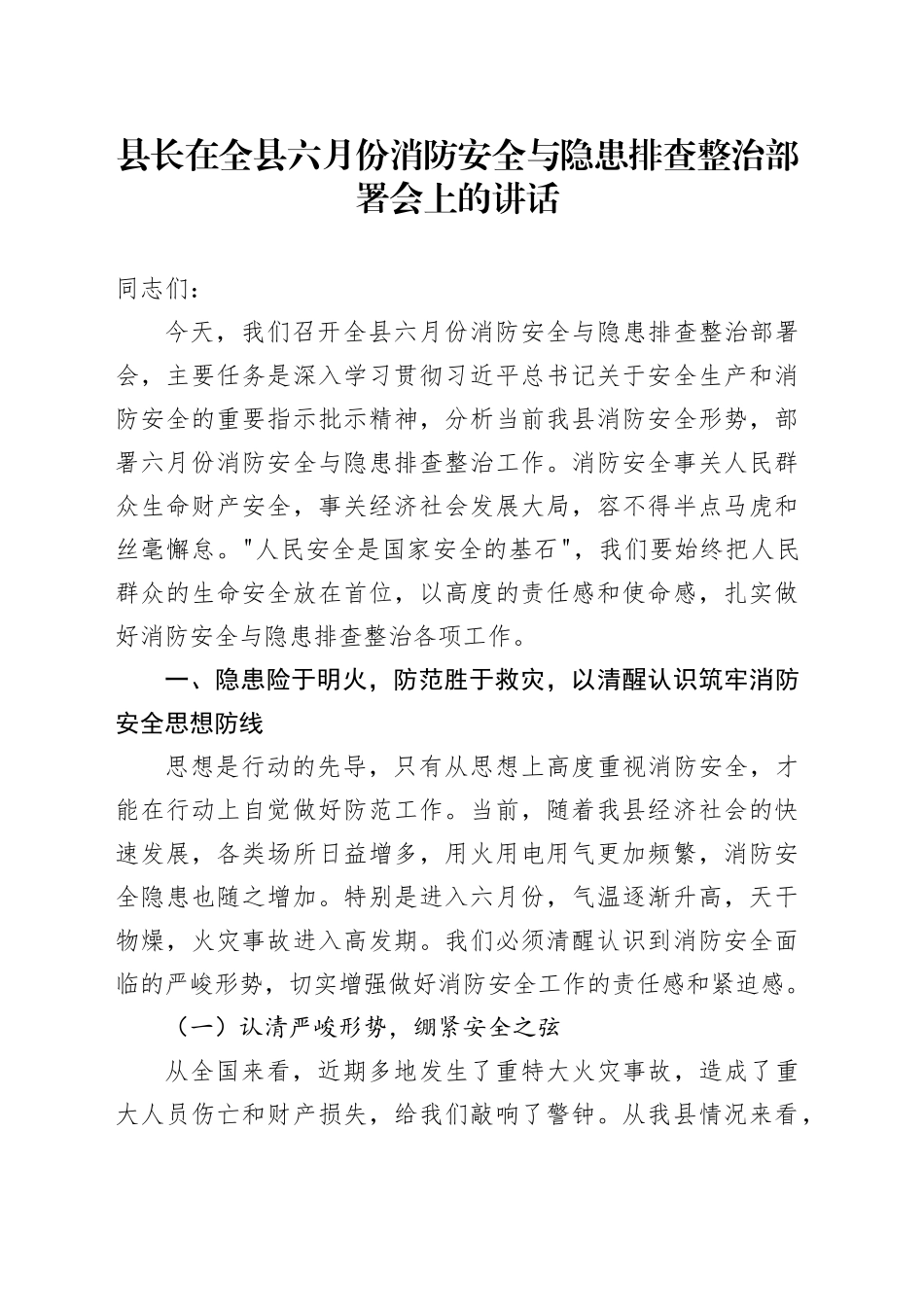 县长在全县六月份消防安全与隐患排查整治部署会上的讲话_第1页