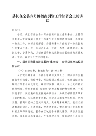 县长在全县六月份招商引资工作部署会上的讲话