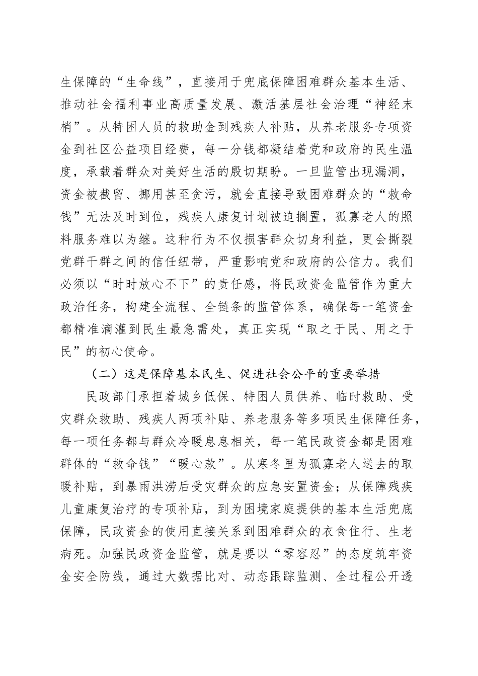 县长在全县民政资金监管专题会上的讲话_第2页