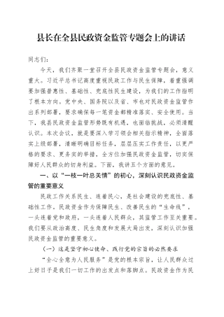 县长在全县民政资金监管专题会上的讲话
