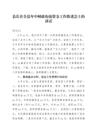 县长在全县年中财政衔接资金工作推进会上的讲话
