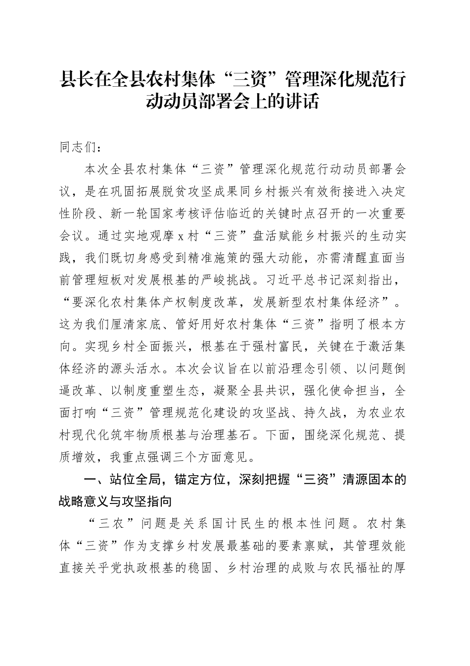 县长在全县农村集体“三资”管理深化规范行动动员部署会上的讲话_第1页