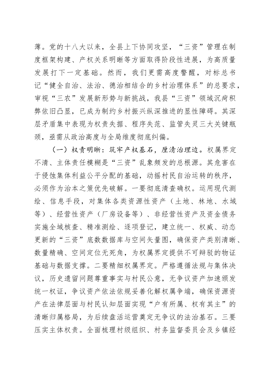 县长在全县农村集体“三资”管理深化规范行动动员部署会上的讲话_第2页