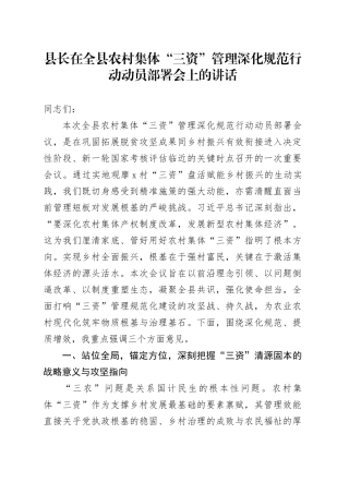 县长在全县农村集体“三资”管理深化规范行动动员部署会上的讲话
