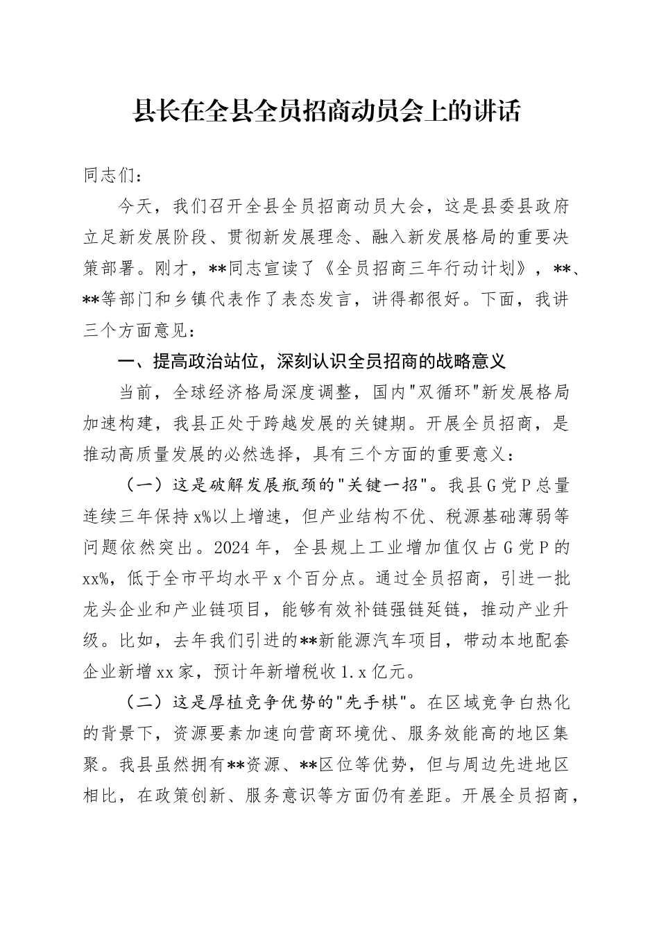 县长在全县全员招商动员会上的讲话_第1页