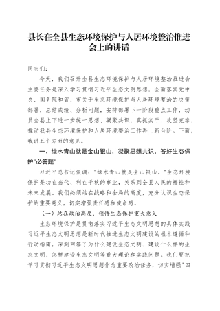 县长在全县生态环境保护与人居环境整治推进会上的讲话