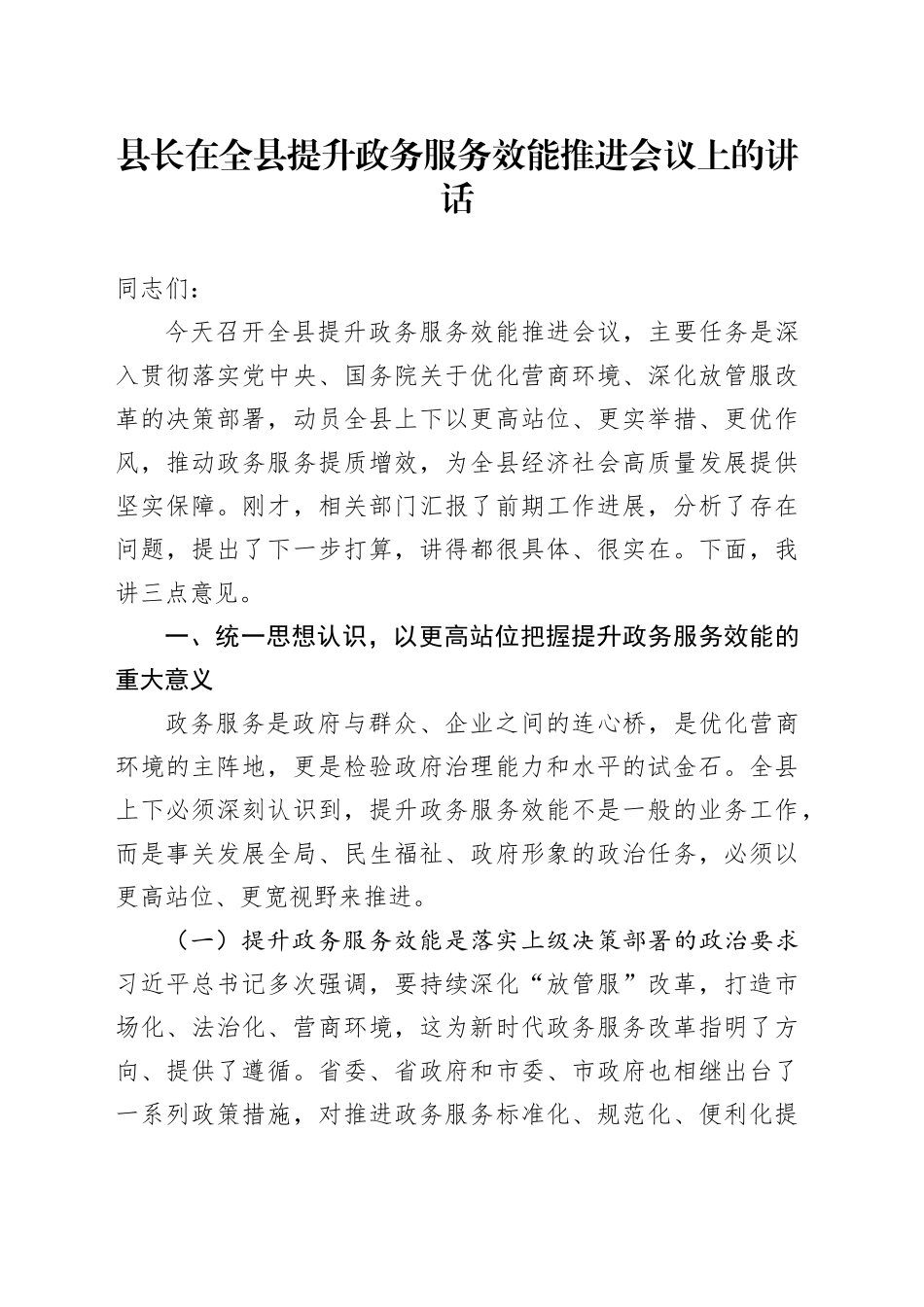 县长在全县提升政务服务效能推进会议上的讲话_第1页