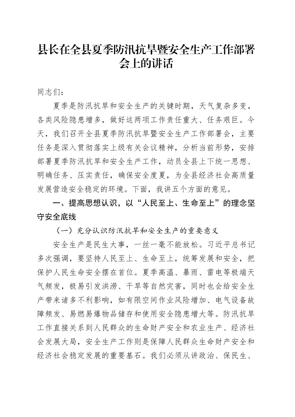 县长在全县夏季防汛抗旱暨安全生产工作部署会上的讲话_第1页