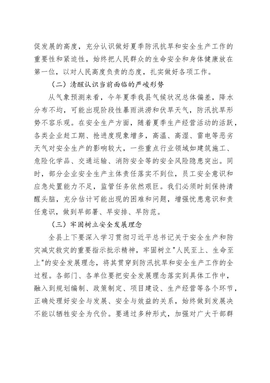 县长在全县夏季防汛抗旱暨安全生产工作部署会上的讲话_第2页