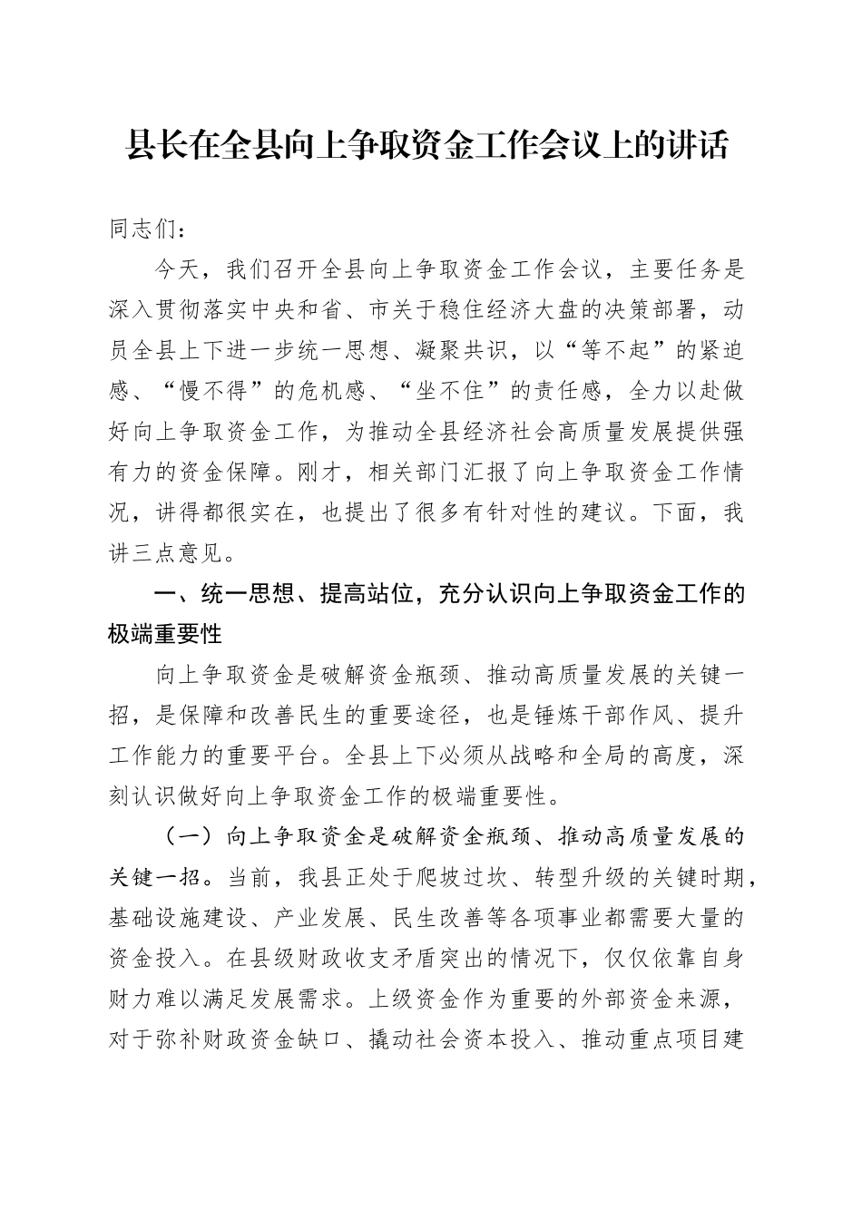 县长在全县向上争取资金工作会议上的讲话_第1页