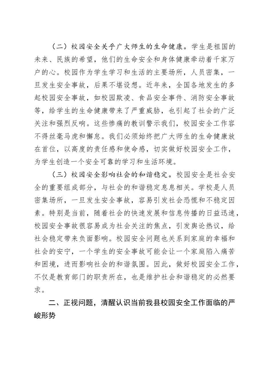 县长在全县校园安全集中整治活动会议上的讲话_第2页