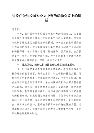 县长在全县校园安全集中整治活动会议上的讲话