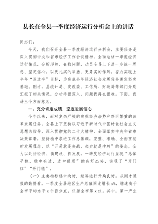 县长在全县一季度经济运行分析会上的讲话