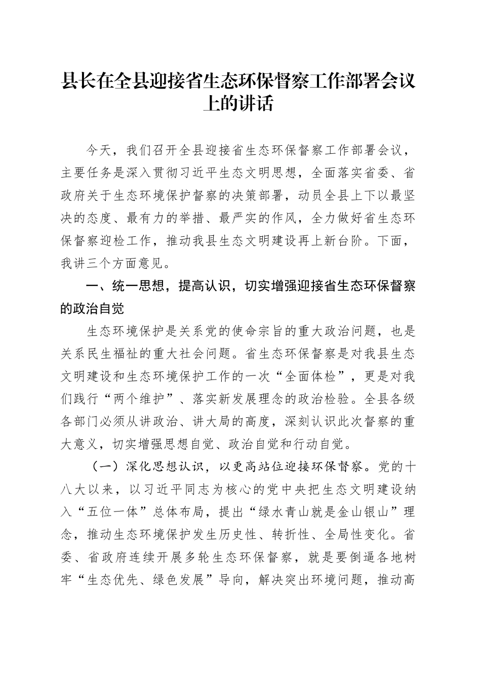 县长在全县迎接省生态环保督察工作部署会议上的讲话_第1页