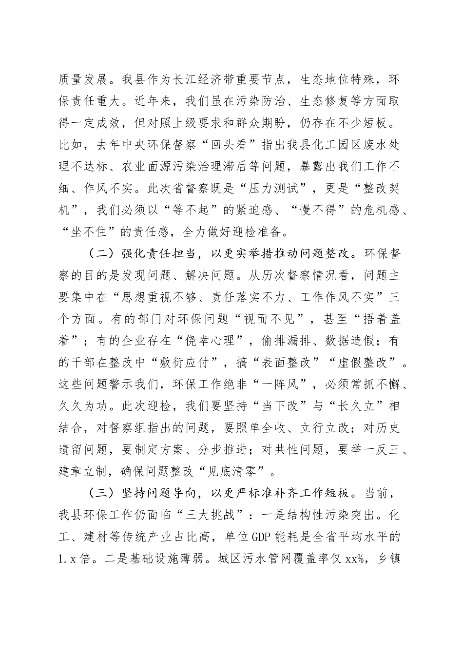 县长在全县迎接省生态环保督察工作部署会议上的讲话_第2页