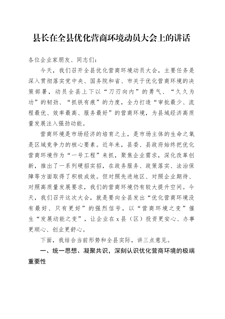 县长在全县优化营商环境动员大会上的讲话_第1页