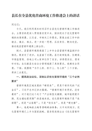 县长在全县优化营商环境工作推进会上的讲话
