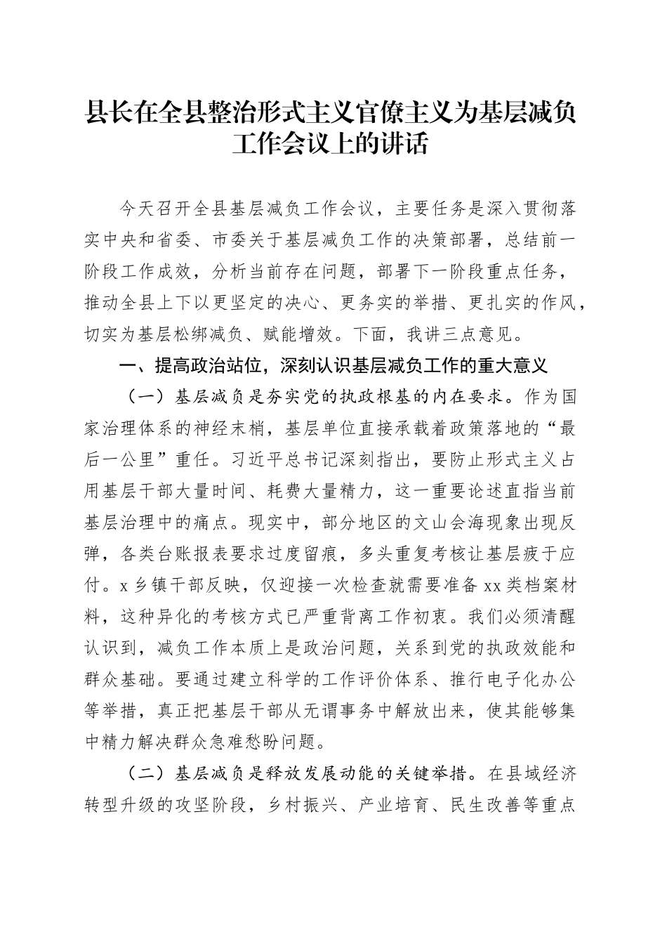县长在全县整治形式主义官僚主义为基层减负工作会议上的讲话_第1页