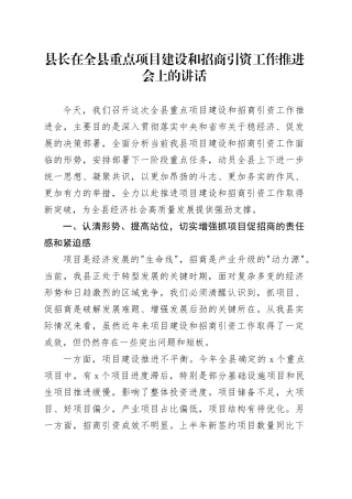 县长在全县重点项目建设和招商引资工作推进会上的讲话