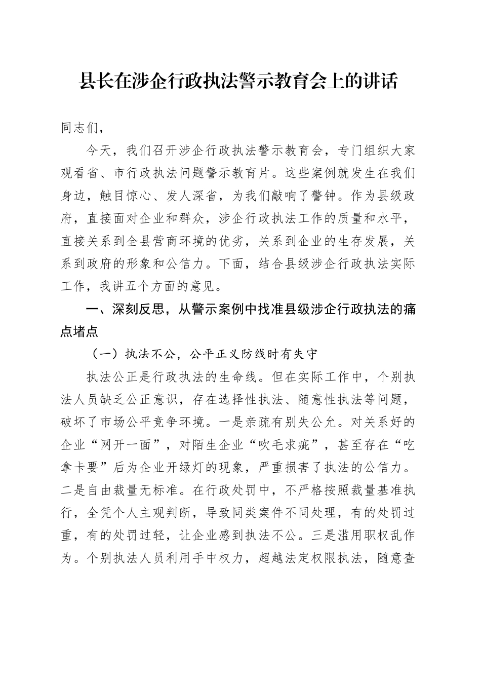 县长在涉企行政执法警示教育会上的讲话_第1页