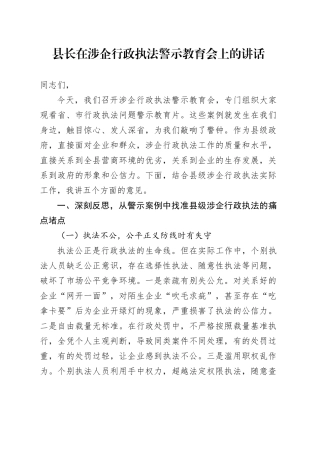 县长在涉企行政执法警示教育会上的讲话
