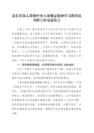 县长在深入贯彻中央八项规定精神学习教育读书班上的交流发言