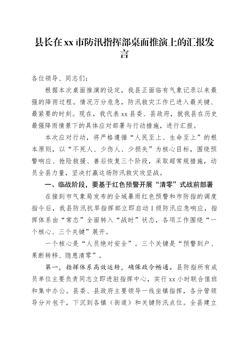 县长在市防汛指挥部桌面推演上的汇报发言_第1页