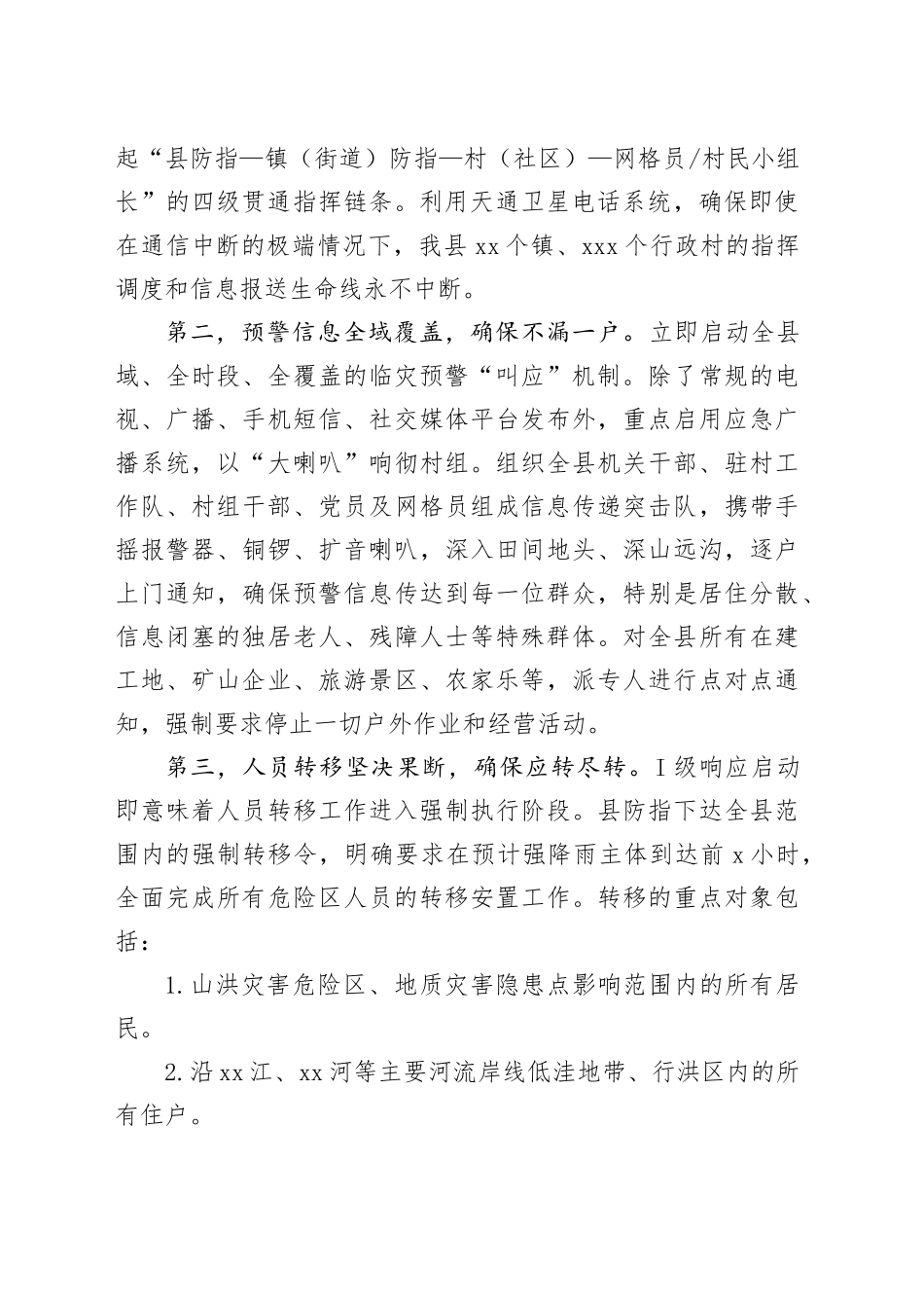 县长在市防汛指挥部桌面推演上的汇报发言_第2页