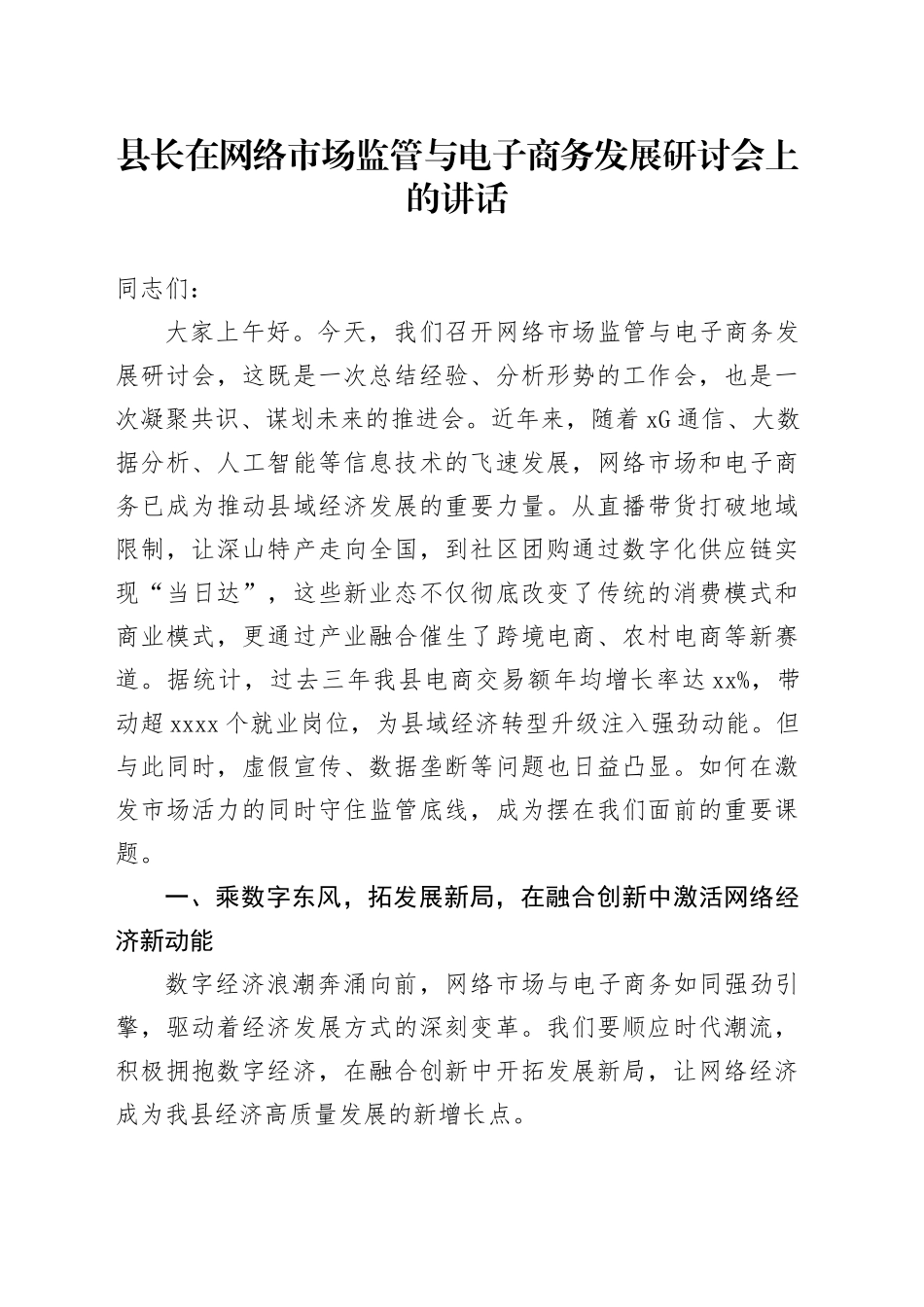 县长在网络市场监管与电子商务发展研讨会上的讲话_第1页