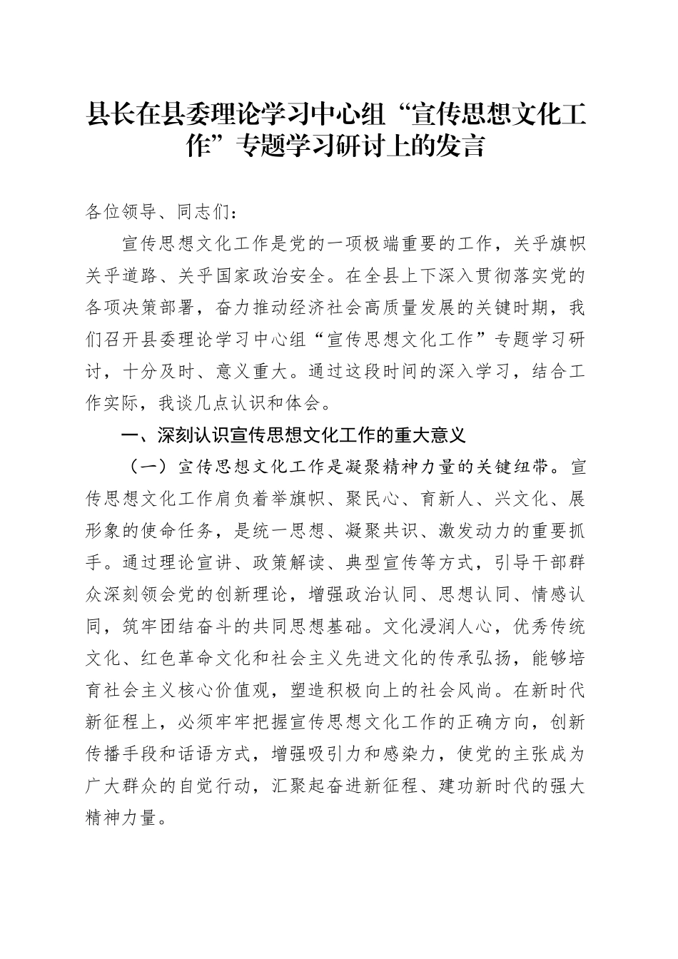 县长在县委理论学习中心组“宣传思想文化工作”专题学习研讨上的发言_第1页