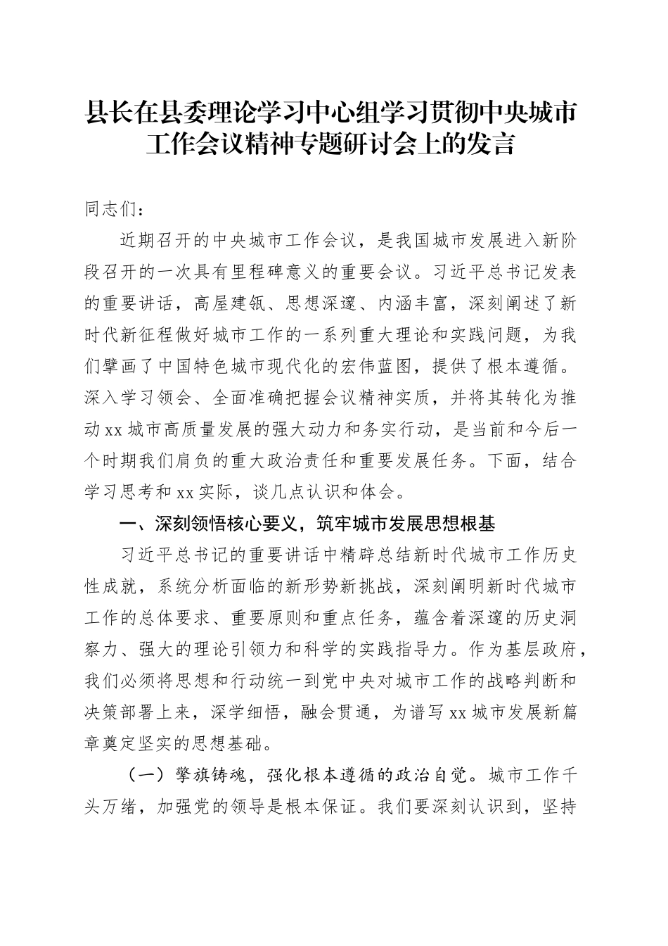 县长在县委理论学习中心组学习贯彻中央城市工作会议精神专题研讨会上的发言_第1页